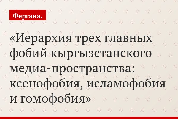 Иерархия трех главных фобий кыргызстанского медиа-пространства: ксенофобия, исламофобия и гомофобия