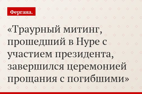 Траурный митинг, прошедший в Нуре с участием президента, завершился церемонией прощания с погибшими