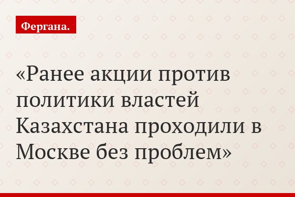 Ранее акции против политики властей Казахстана проходили в Москве без проблем