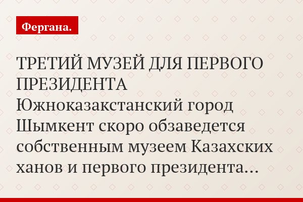ТРЕТИЙ МУЗЕЙ ДЛЯ ПЕРВОГО ПРЕЗИДЕНТА Южноказакстанский город Шымкент скоро обзаведется собственным музеем Казахских ханов и первого президента…