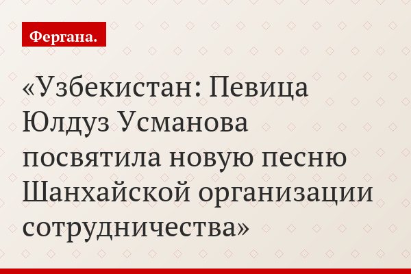 Узбекистан: Певица Юлдуз Усманова посвятила новую песню Шанхайской организации сотрудничества