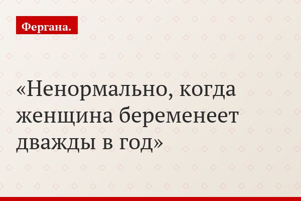 Ненормально, когда женщина беременеет дважды в год