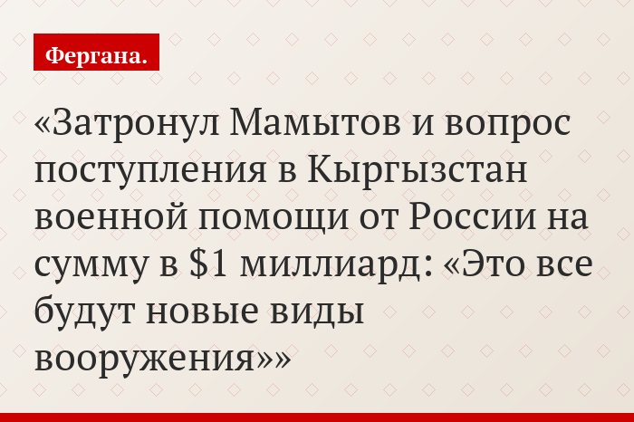 Затронул Мамытов и вопрос поступления в Кыргызстан военной помощи от России на сумму в $1 миллиард: «Это все будут новые виды вооружения»