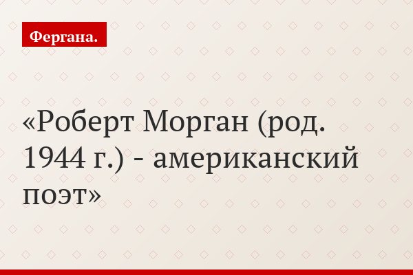 Роберт Морган (род. 1944 г.) - американский поэт