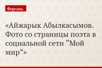Айжарык Абылкасымов. Фото со страницы поэта в социальной сети “Мой мир”