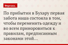 По прибытии в Бухару первая забота наша состояла в том, чтобы переменить одежду и во всем приноровиться к правилам, предписанным законами этой…