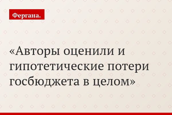 Авторы оценили и гипотетические потери госбюджета в целом