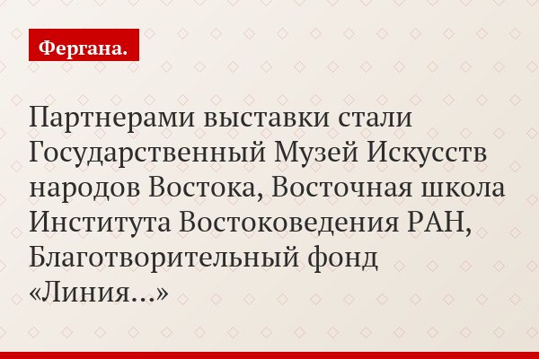 Партнерами выставки стали Государственный Музей Искусств народов Востока, Восточная школа Института Востоковедения РАН, Благотворительный фонд «Линия…»