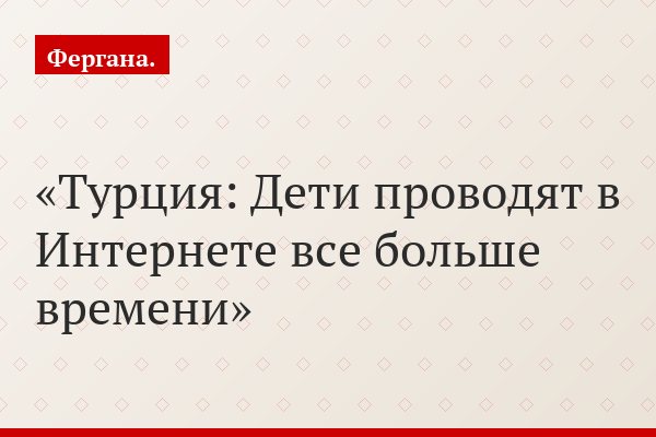 Турция: Дети проводят в Интернете все больше времени