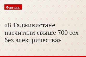 В Таджикистане насчитали свыше 700 сел без электричества