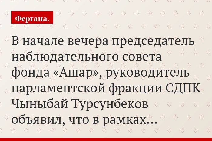 В начале вечера председатель наблюдательного совета фонда «Ашар», руководитель парламентской фракции СДПК Чыныбай Турсунбеков объявил, что в рамках…
