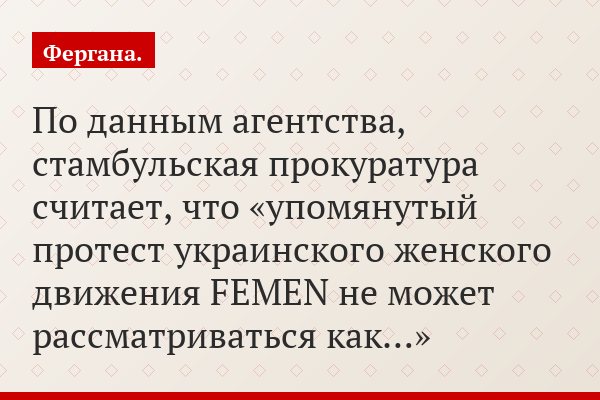 По данным агентства, стамбульская прокуратура считает, что «упомянутый протест украинского женского движения FEMEN не может рассматриваться как…»