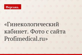 Гинекологический кабинет. Фото с сайта Profimedical.ru