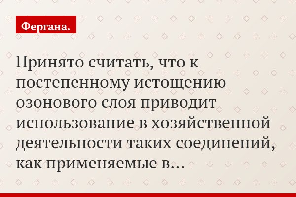 Принято считать, что к постепенному истощению озонового слоя приводит использование в хозяйственной деятельности таких соединений, как применяемые в…