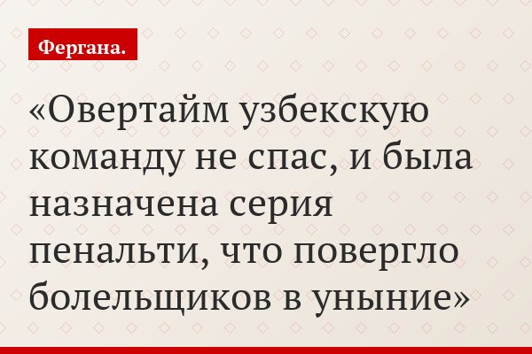 Овертайм узбекскую команду не спас, и была назначена серия пенальти, что повергло болельщиков в уныние
