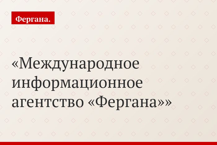 Международное информационное агентство «Фергана»