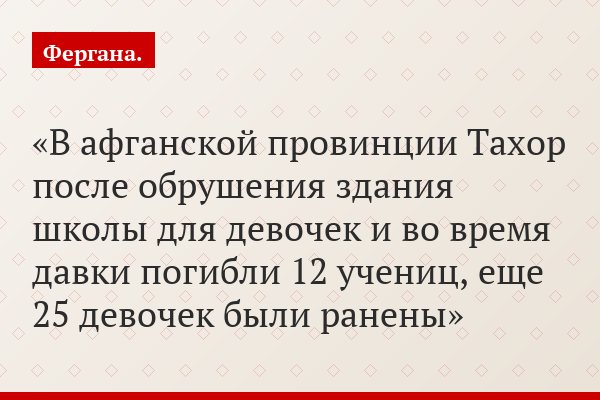 В афганской провинции Тахор после обрушения здания школы для девочек и во время давки погибли 12 учениц, еще 25 девочек были ранены