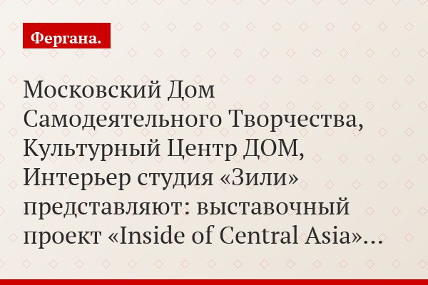 Московский Дом Самодеятельного Творчества, Культурный Центр ДОМ, Интерьер студия «Зили» представляют: выставочный проект «Inside of Central Asia»…