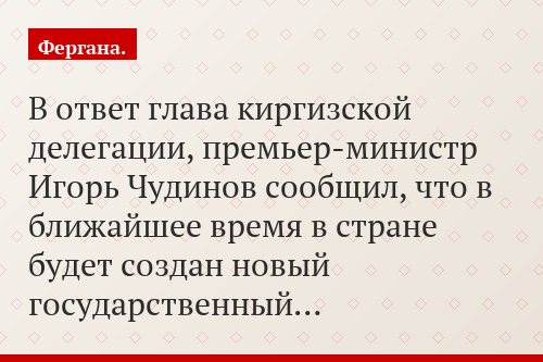 В ответ глава киргизской делегации, премьер-министр Игорь Чудинов сообщил, что в ближайшее время в стране будет создан новый государственный…