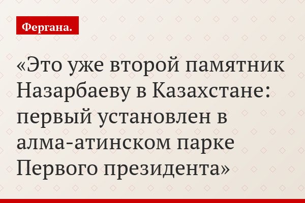 Это уже второй памятник Назарбаеву в Казахстане: первый установлен в алма-атинском парке Первого президента