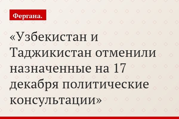 Узбекистан и Таджикистан отменили назначенные на 17 декабря политические консультации