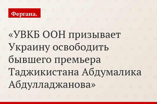 УВКБ ООН призывает Украину освободить бывшего премьера Таджикистана Абдумалика Абдулладжанова