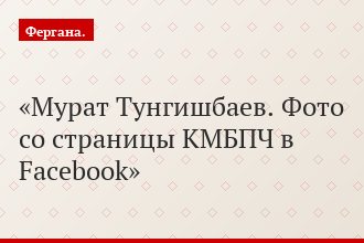 Мурат Тунгишбаев. Фото со страницы КМБПЧ в Facebook
