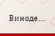 Винодельческая компания «Шато ле Гран Восток» предоставила гостям вечера тридцать бутылок роскошного красного сухого вина собственного производства