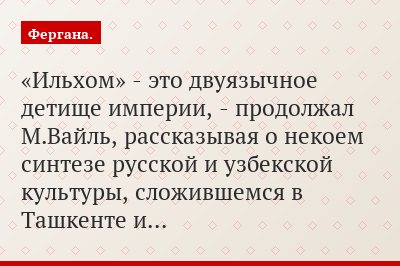 «Ильхом» - это двуязычное детище империи, - продолжал М.Вайль, рассказывая о некоем синтезе русской и узбекской культуры, сложившемся в Ташкенте и…