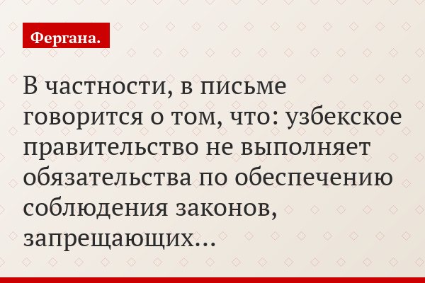 В частности, в письме говорится о том, что: узбекское правительство не выполняет обязательства по обеспечению соблюдения законов, запрещающих…