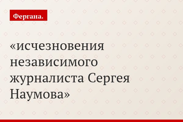 исчезновения независимого журналиста Сергея Наумова