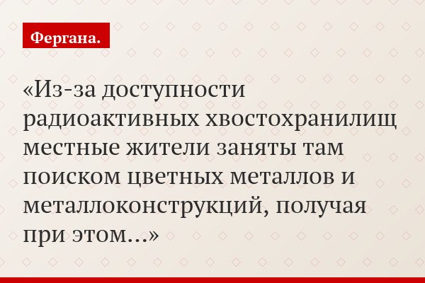 «Из-за доступности радиоактивных хвостохранилищ местные жители заняты там поиском цветных металлов и металлоконструкций, получая при этом…»