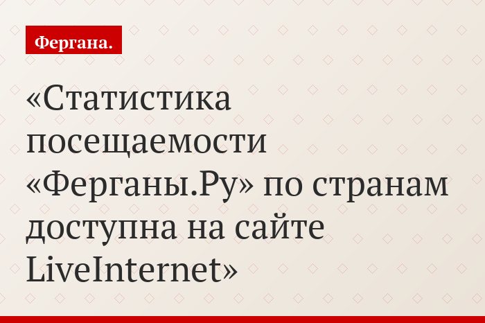 Статистика посещаемости «Ферганы.Ру» по странам доступна на сайте LiveInternet