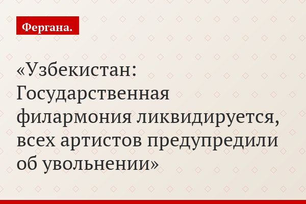 Узбекистан: Государственная филармония ликвидируется, всех артистов предупредили об увольнении