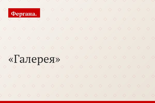 Галерея