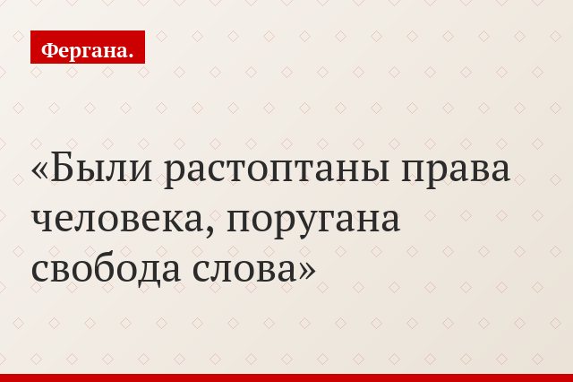 Были растоптаны права человека, поругана свобода слова