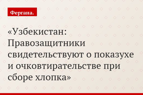 Узбекистан: Правозащитники свидетельствуют о показухе и очковтирательстве при сборе хлопка