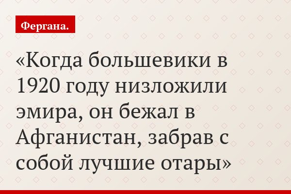 Когда большевики в 1920 году низложили эмира, он бежал в Афганистан, забрав с собой лучшие отары