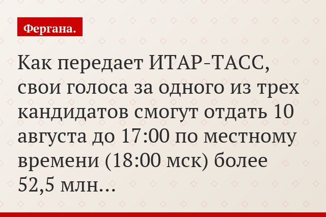Как передает ИТАР-ТАСС, свои голоса за одного из трех кандидатов смогут отдать 10 августа до 17:00 по местному времени (18:00 мск) более 52,5 млн…