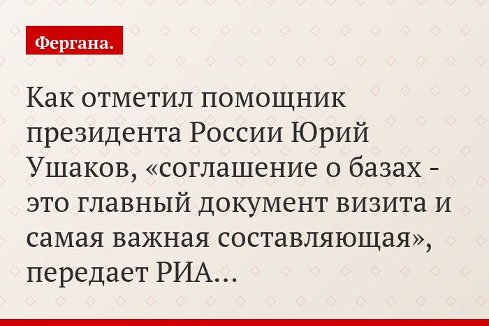 Как отметил помощник президента России Юрий Ушаков, «соглашение о базах - это главный документ визита и самая важная составляющая», передает РИА…