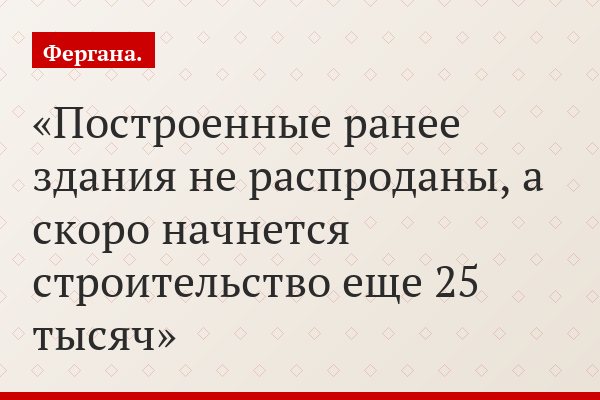 Построенные ранее здания не распроданы, а скоро начнется строительство еще 25 тысяч