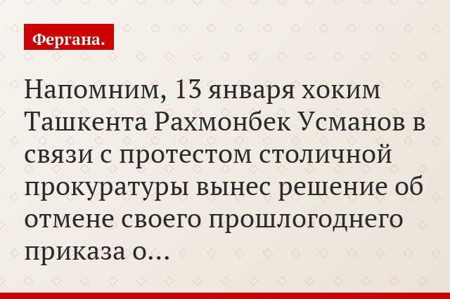 Напомним, 13 января хоким Ташкента Рахмонбек Усманов в связи с протестом столичной прокуратуры вынес решение об отмене своего прошлогоднего приказа о…