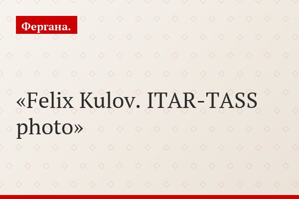 Felix Kulov. ITAR-TASS photo