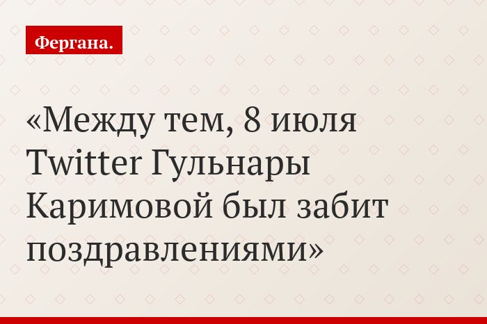 Между тем, 8 июля Twitter Гульнары Каримовой был забит поздравлениями