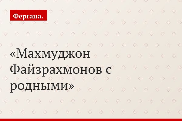 Махмуджон Файзрахмонов с родными