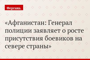 Афганистан: Генерал полиции заявляет о росте присутствия боевиков на севере страны