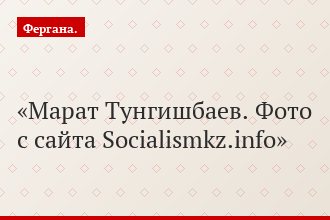 Марат Тунгишбаев. Фото с сайта Socialismkz.info