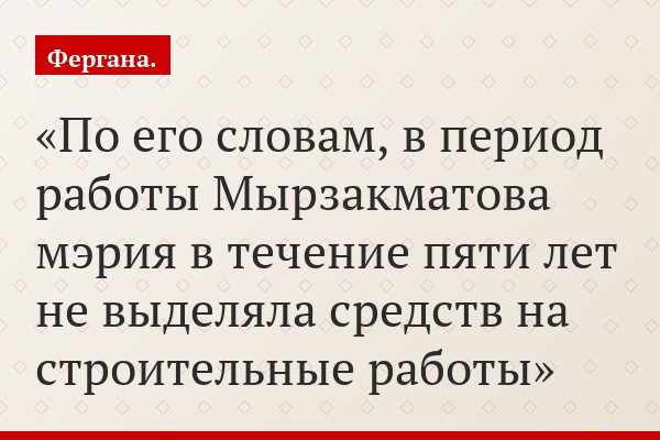 По его словам, в период работы Мырзакматова мэрия в течение пяти лет не выделяла средств на строительные работы
