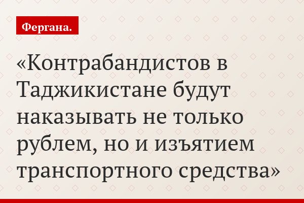 Контрабандистов в Таджикистане будут наказывать не только рублем, но и изъятием транспортного средства