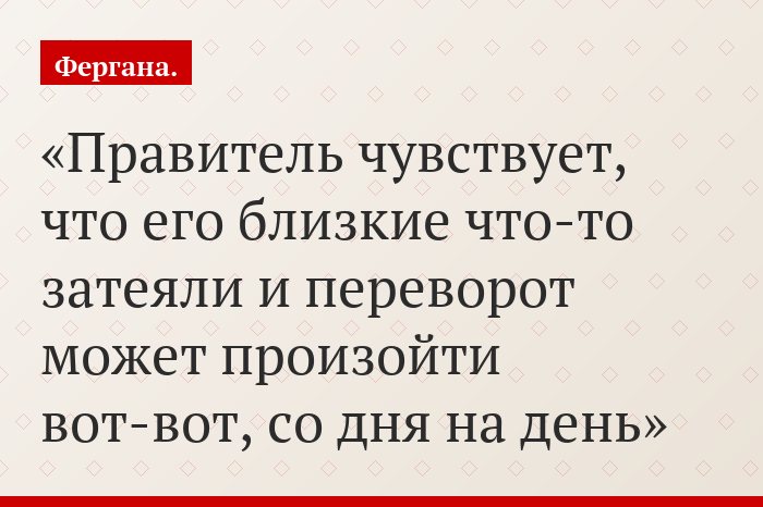 Правитель чувствует, что его близкие что-то затеяли и переворот может произойти вот-вот, со дня на день